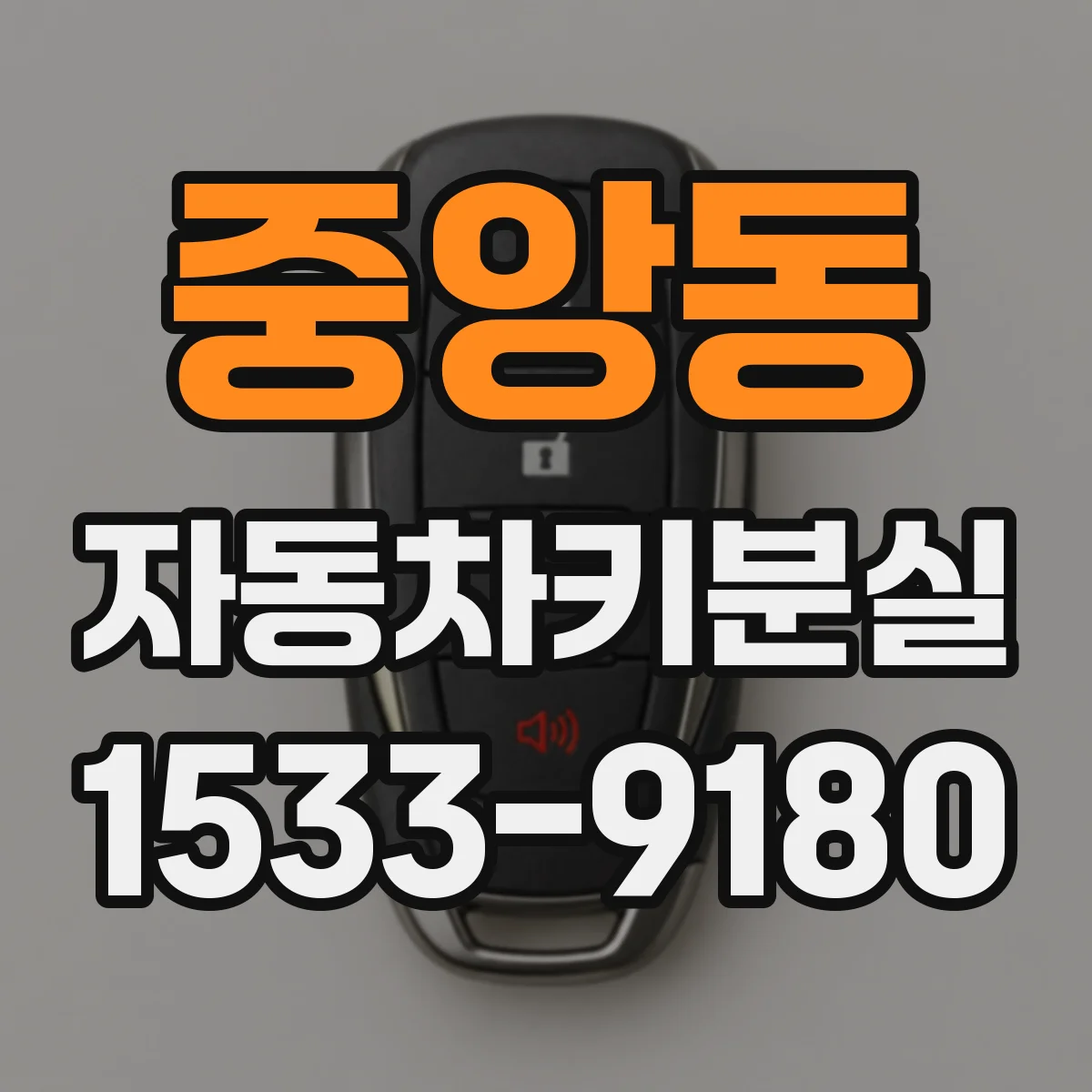 중앙동 자동차키분실