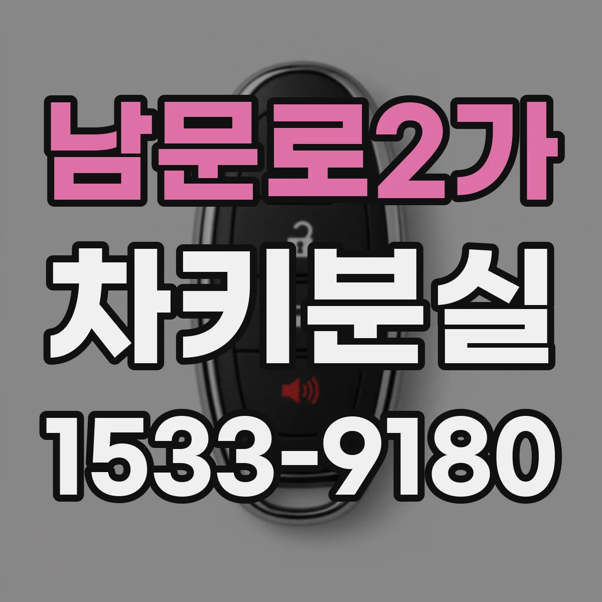 남문로2가 차키분실