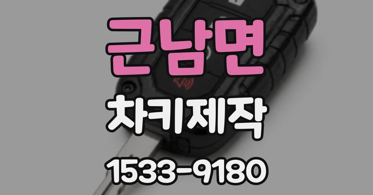 근남면 차키제작