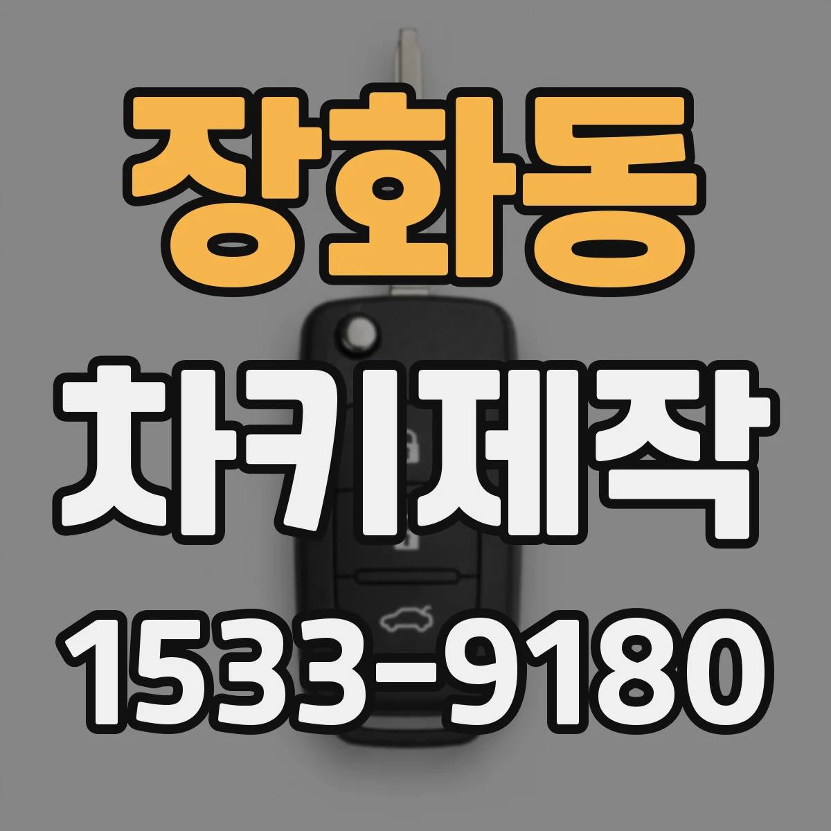 장화동 차키제작