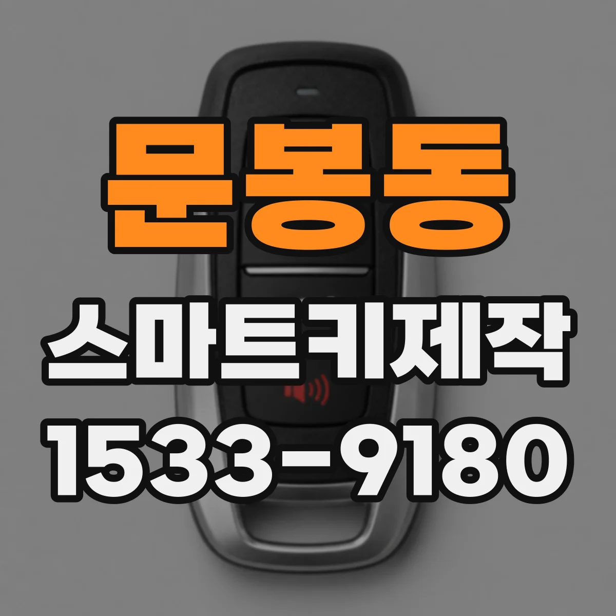 문봉동 스마트키제작