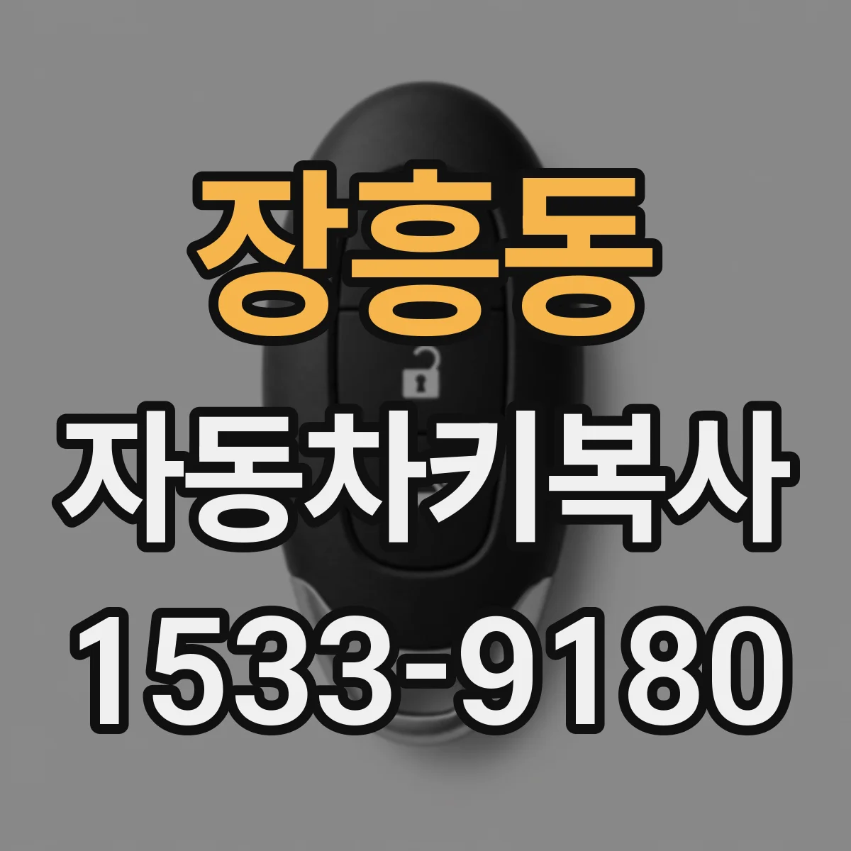 장흥동 자동차키복사