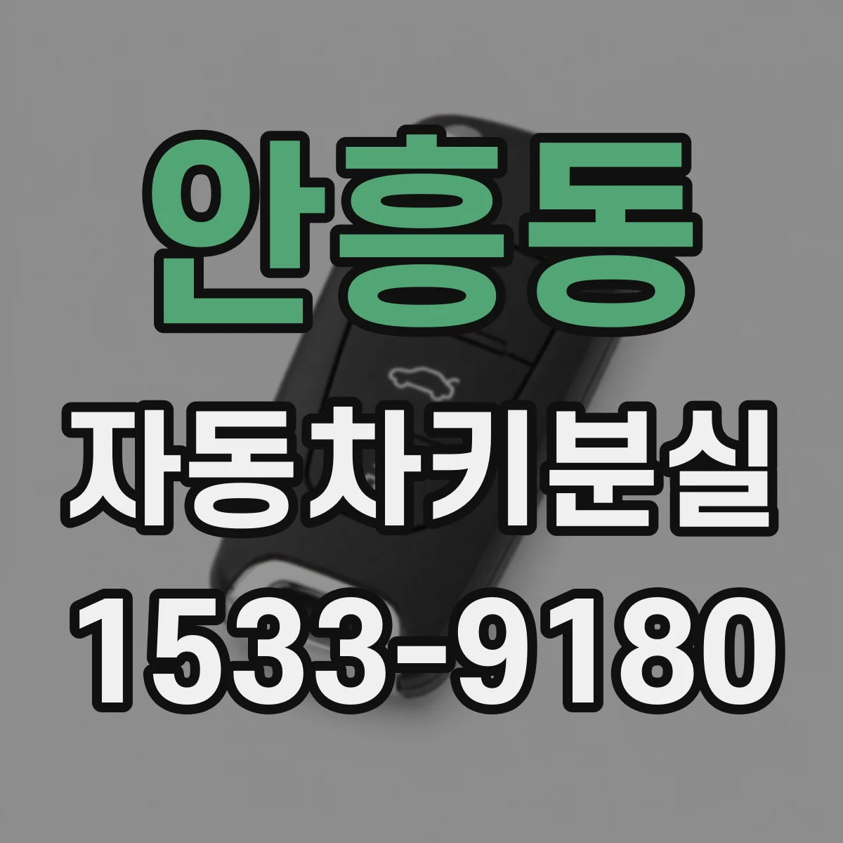 안흥동 자동차키분실