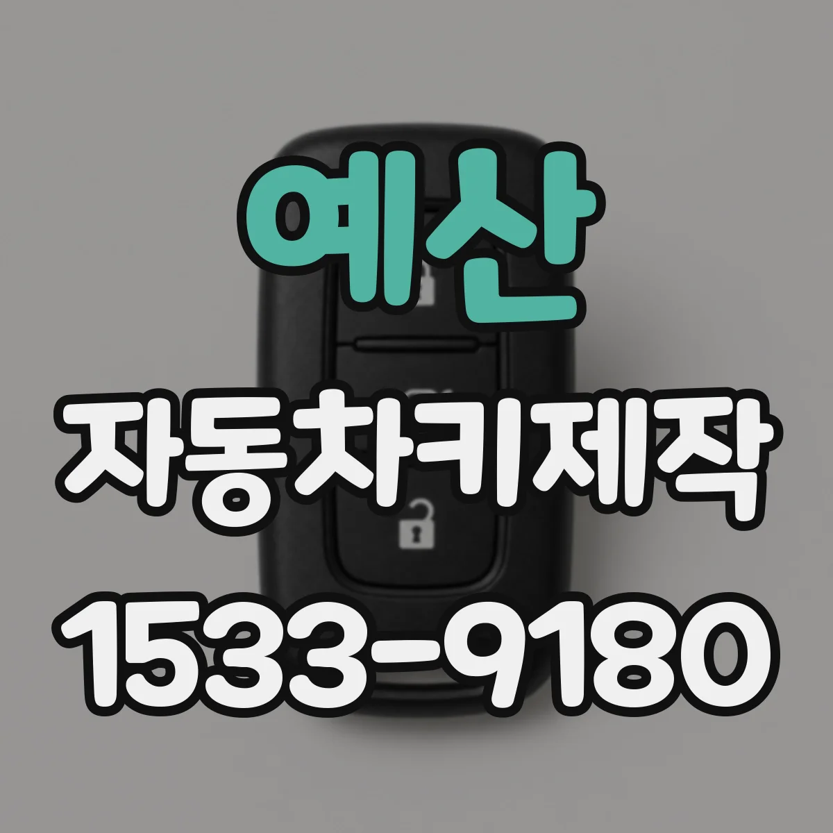예산 자동차키제작
