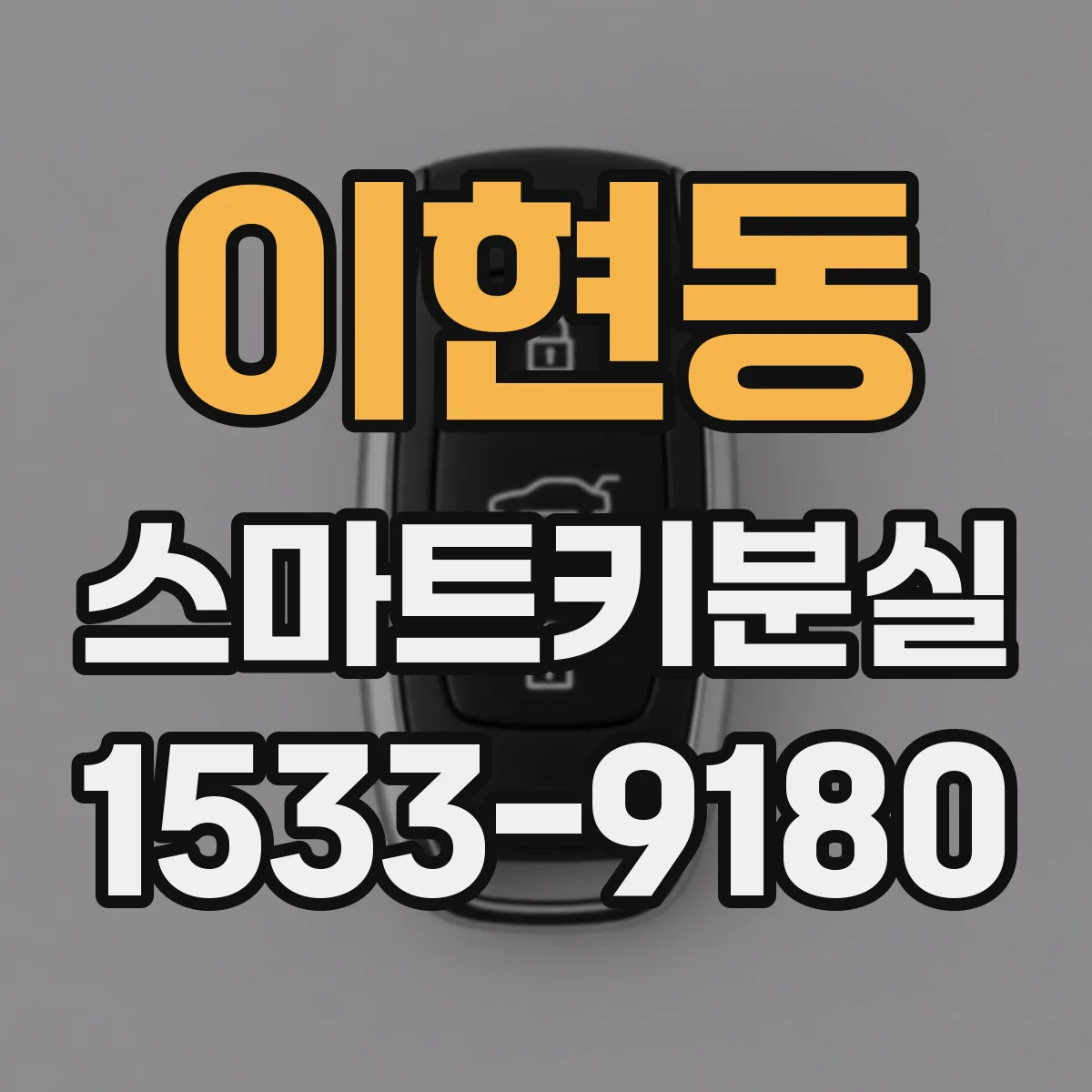 이현동 스마트키분실