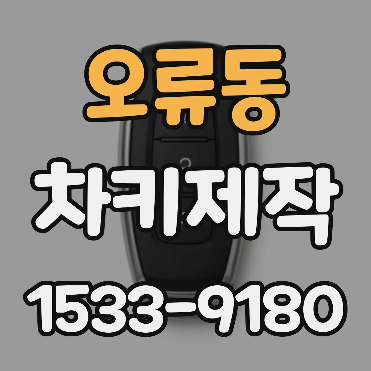 오류동 차키제작