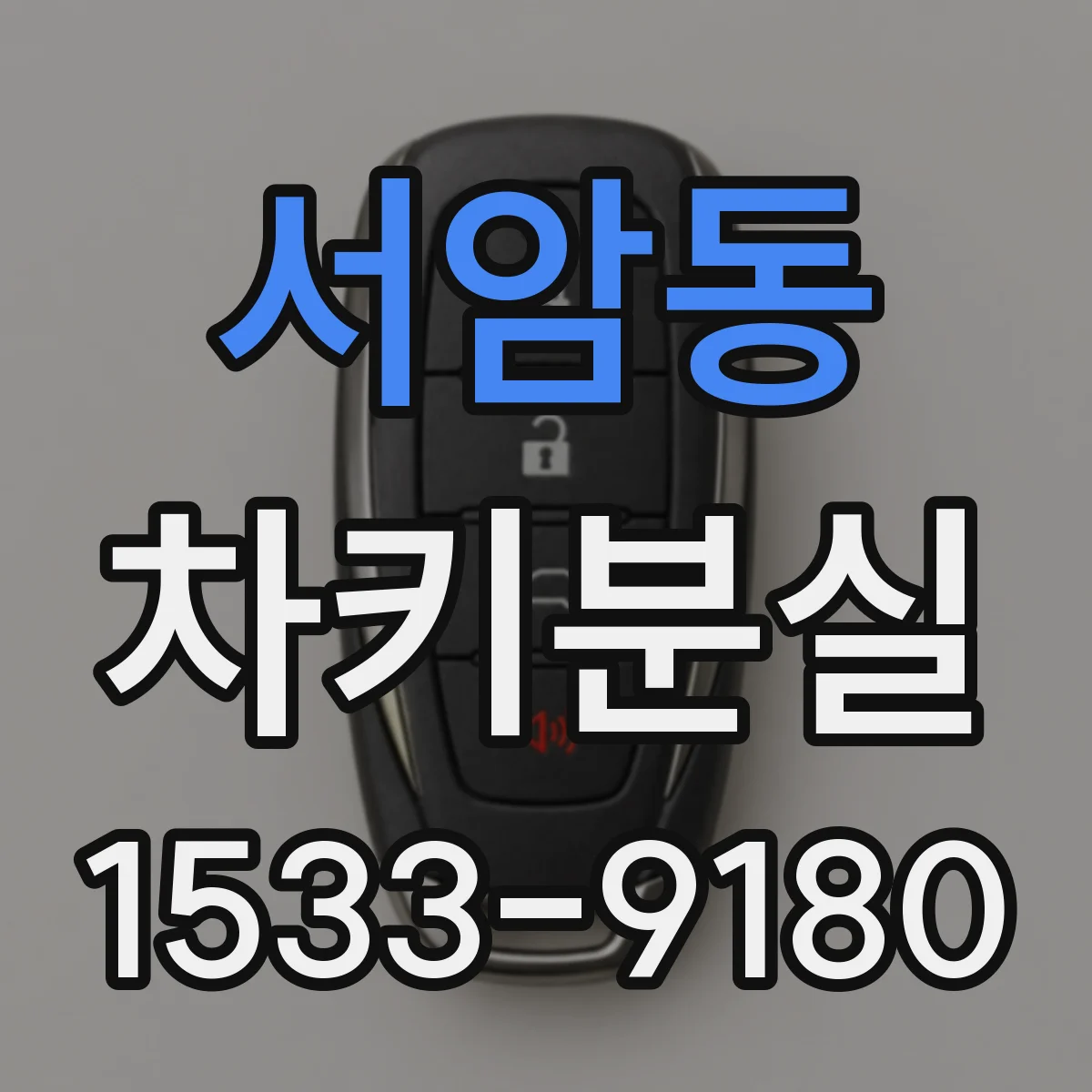 서암동 차키분실