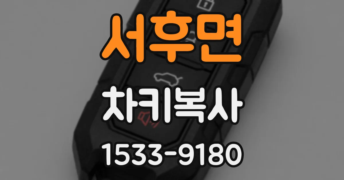 서후면 차키복사