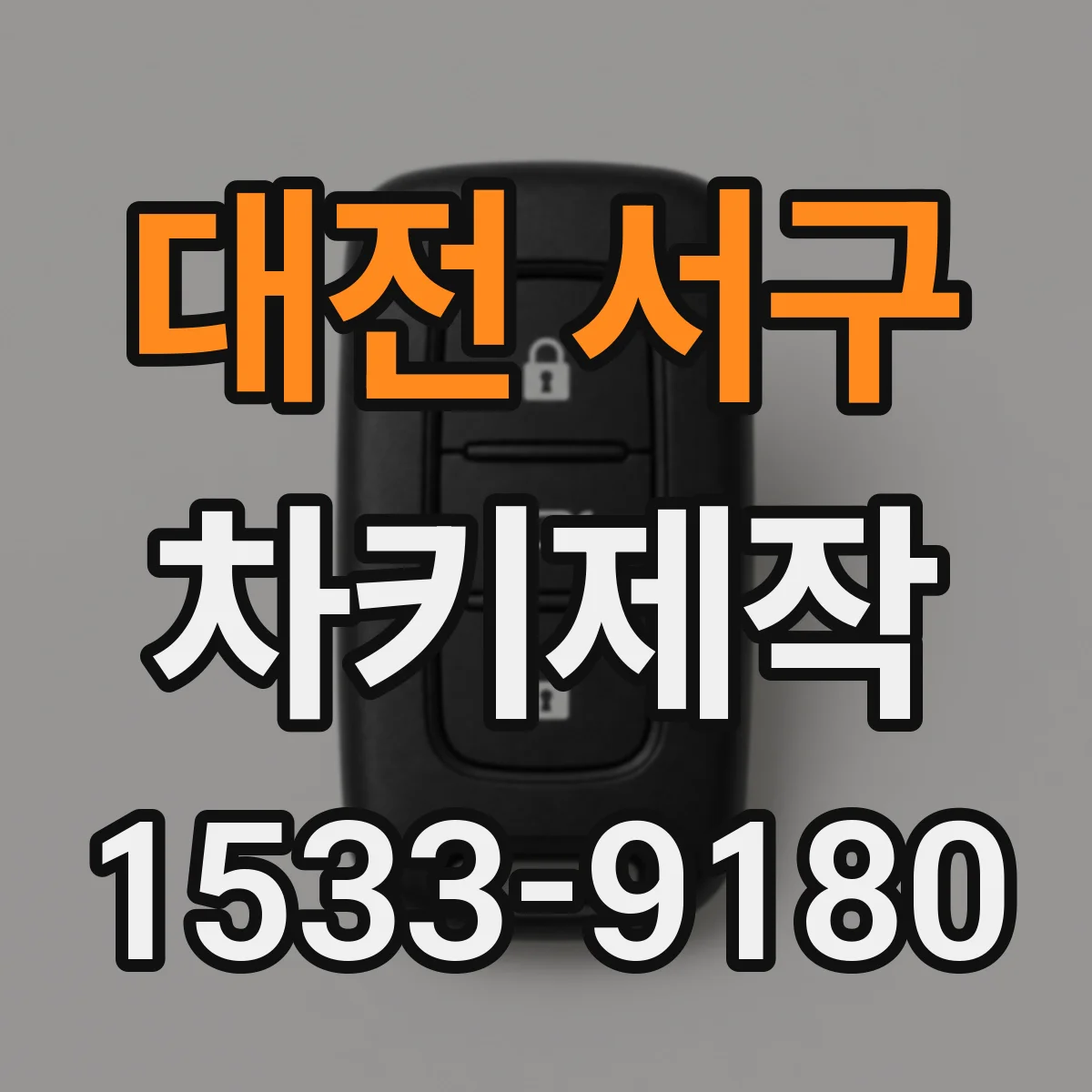 대전 서구 차키제작