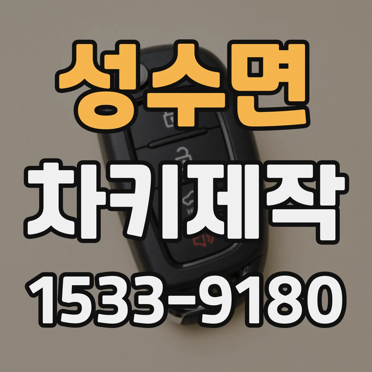 성수면 차키제작