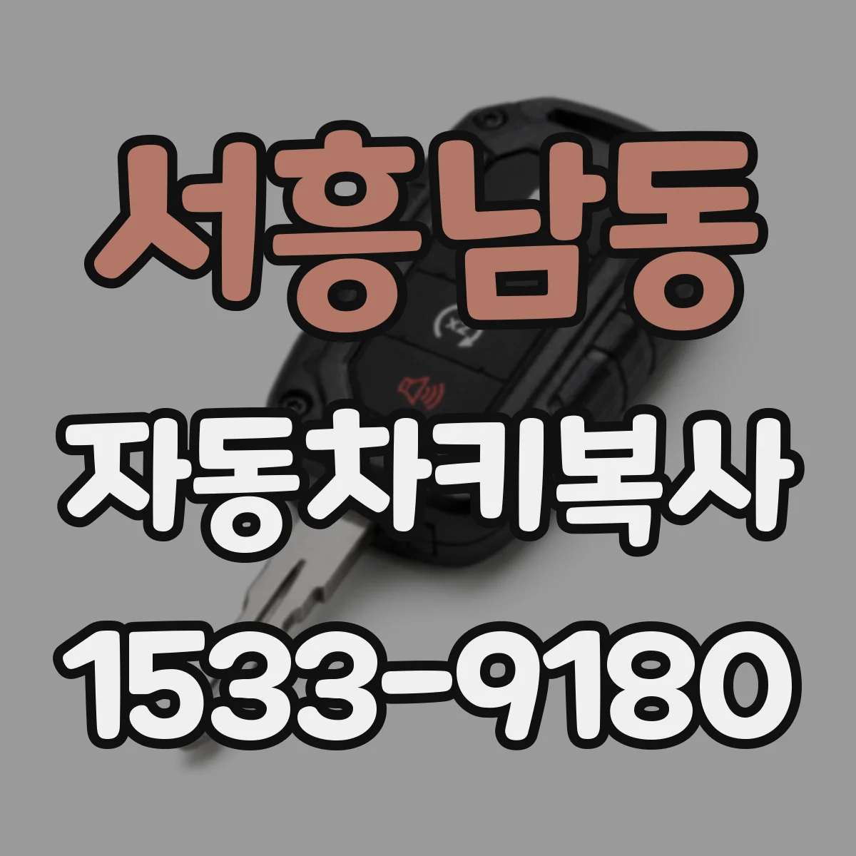 서흥남동 자동차키복사