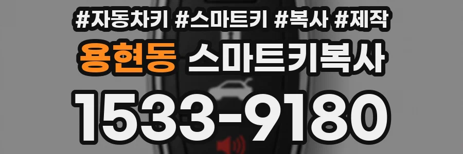 용현동 스마트키복사