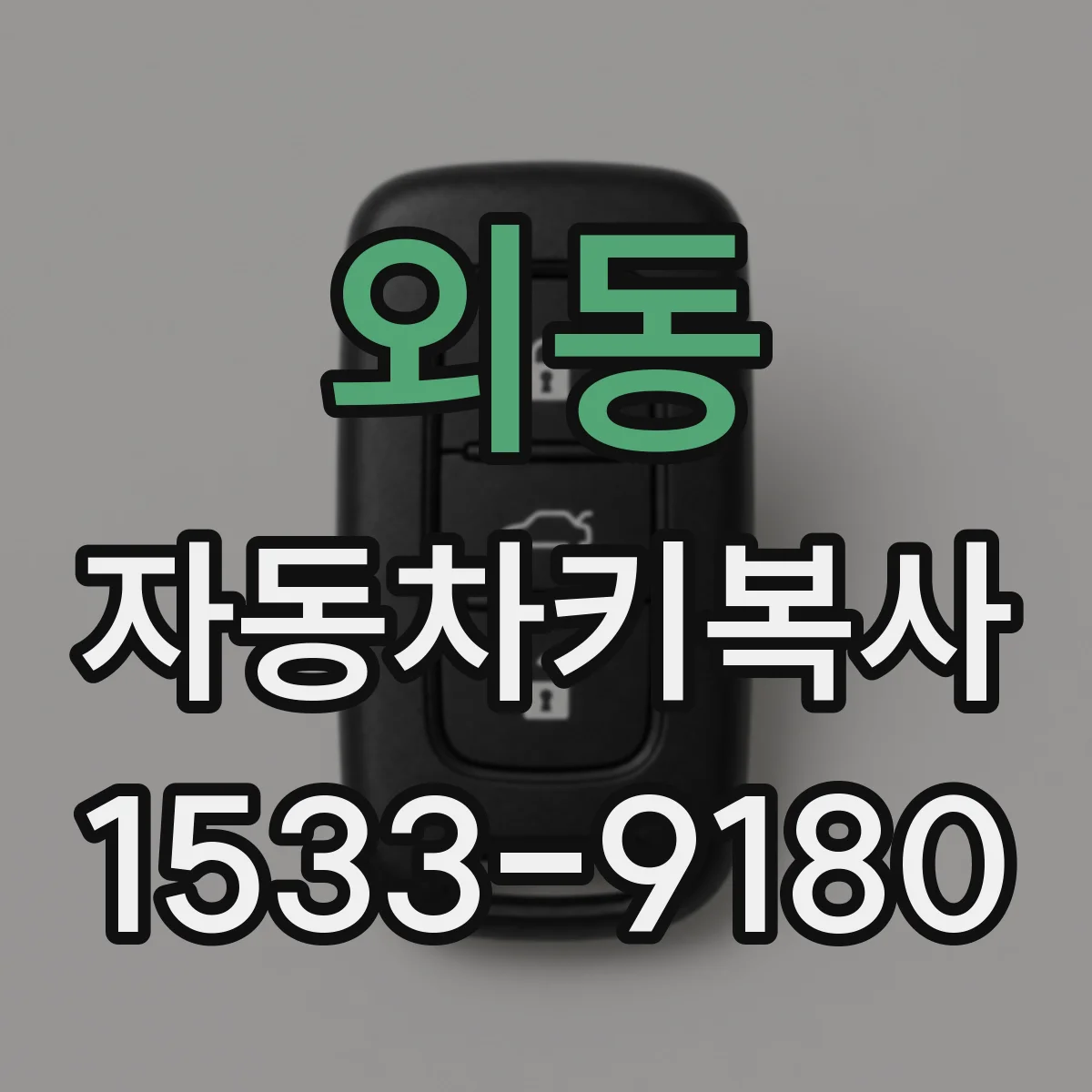 외동 자동차키복사