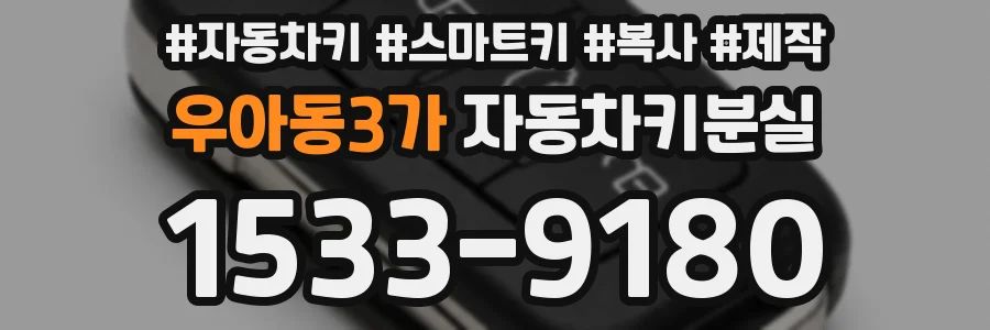 우아동3가 자동차키분실
