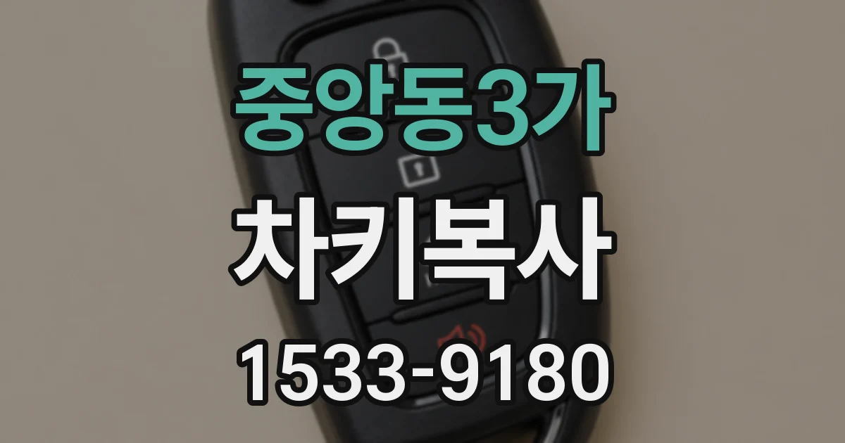 중앙동3가 차키복사