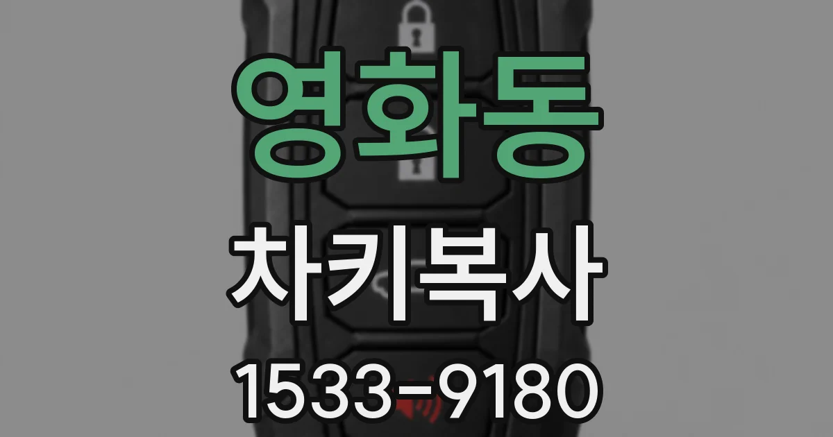 영화동 차키복사
