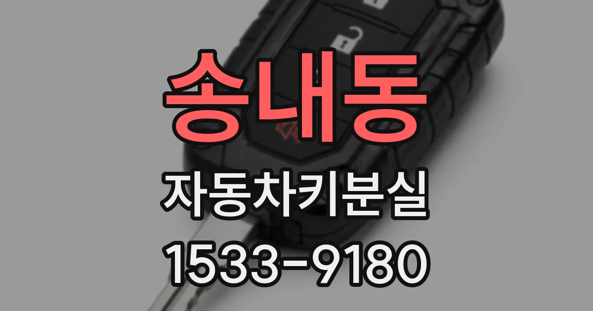 송내동 자동차키분실