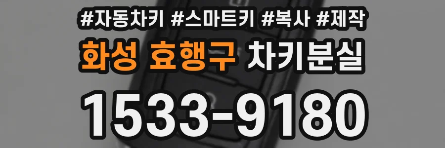 화성 효행구 차키분실