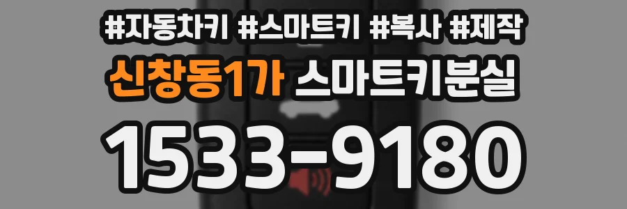 신창동1가 스마트키분실