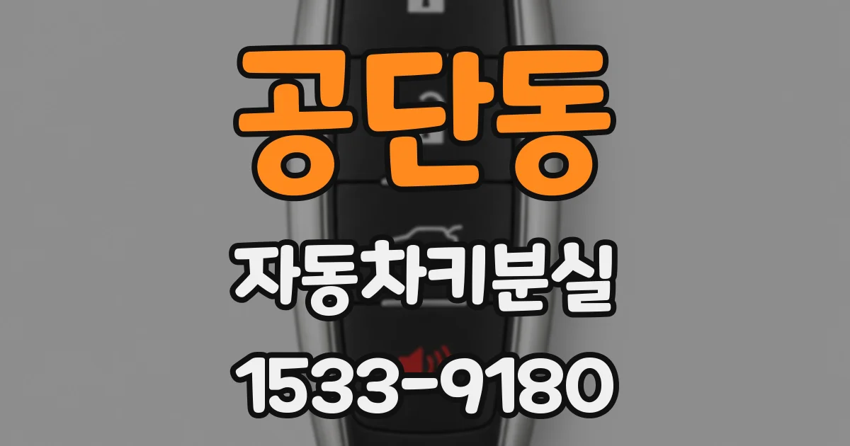 공단동 자동차키분실
