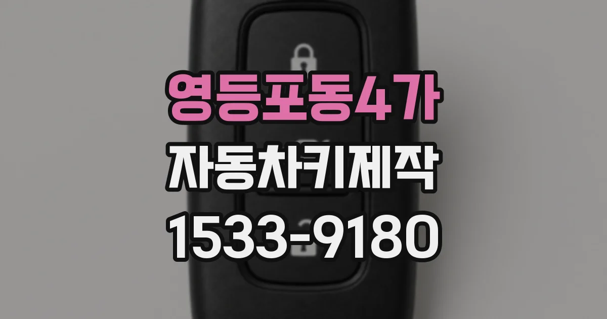 영등포동4가 자동차키제작