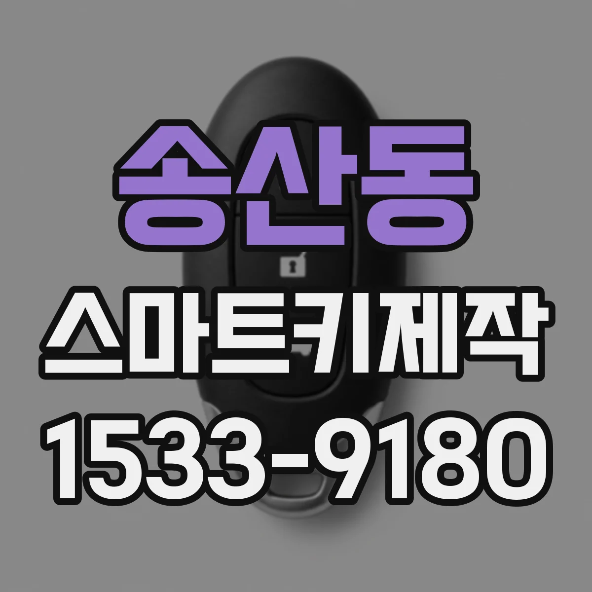 송산동 스마트키제작