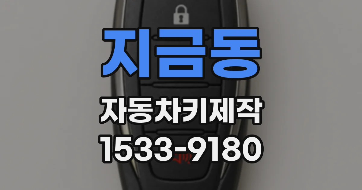 지금동 자동차키제작