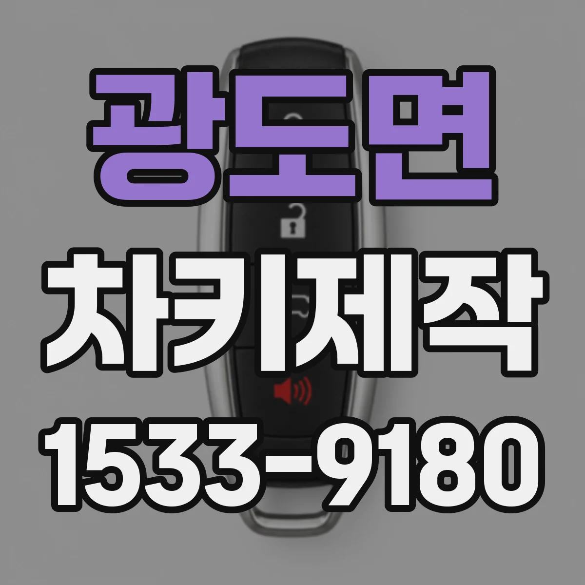 광도면 차키제작
