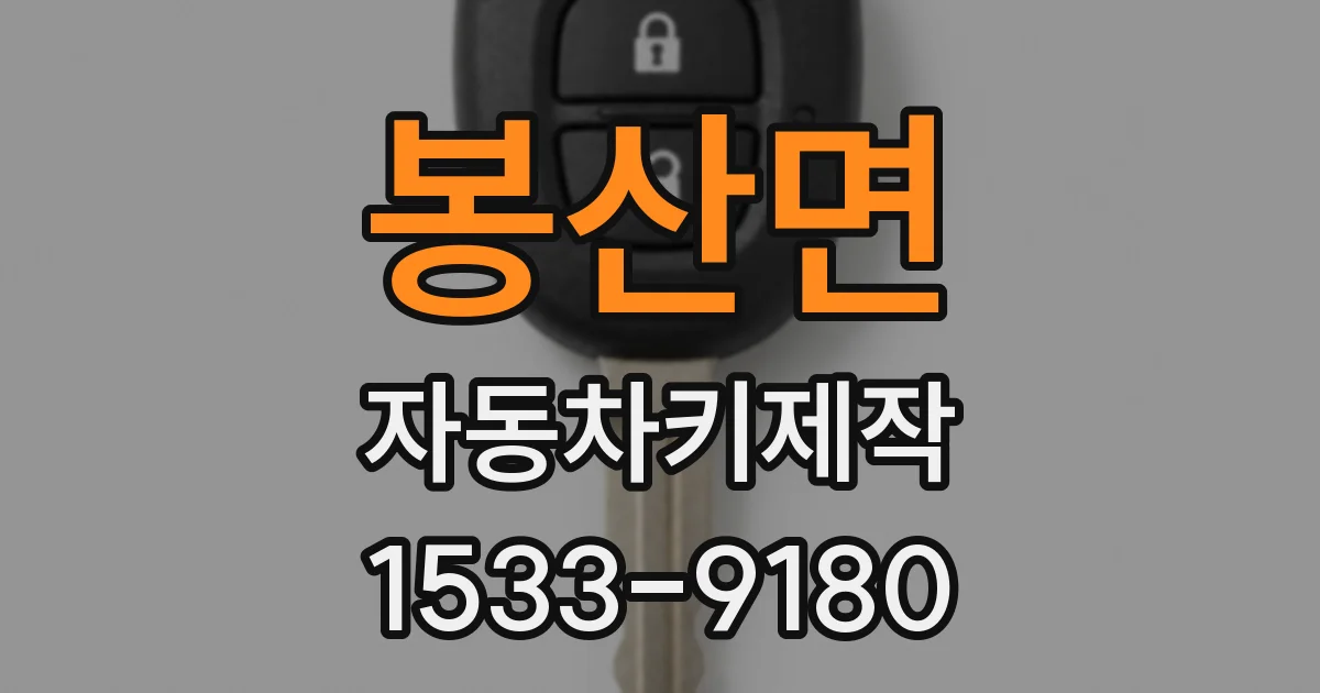봉산면 자동차키제작