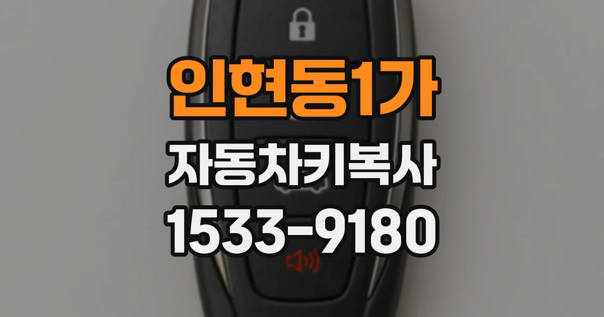 인현동1가 자동차키복사