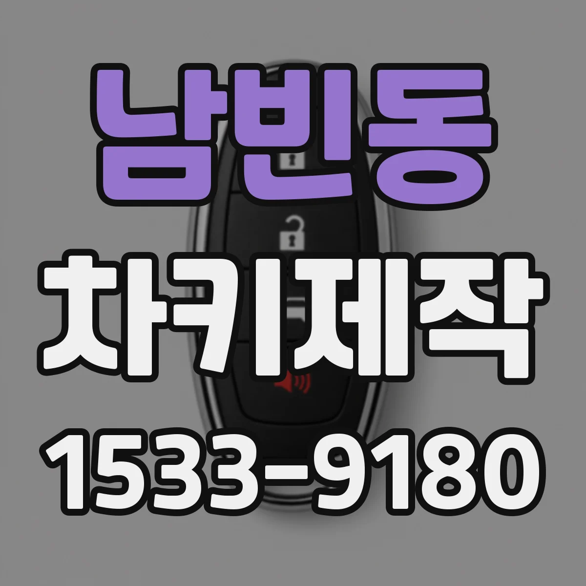남빈동 차키제작