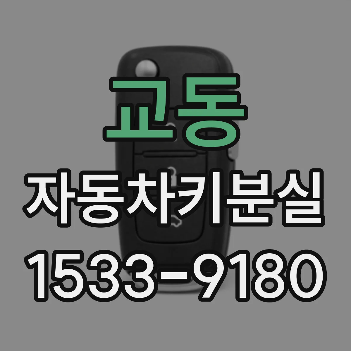 교동 자동차키분실
