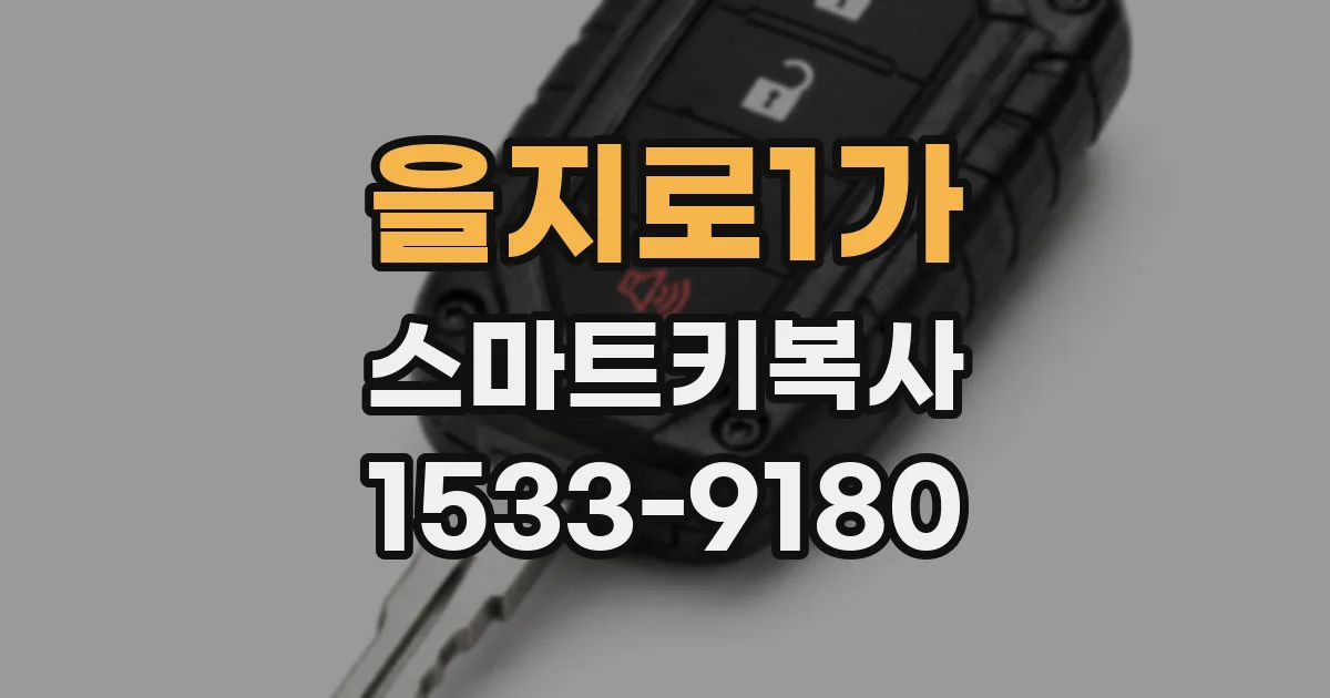 을지로1가 스마트키복사