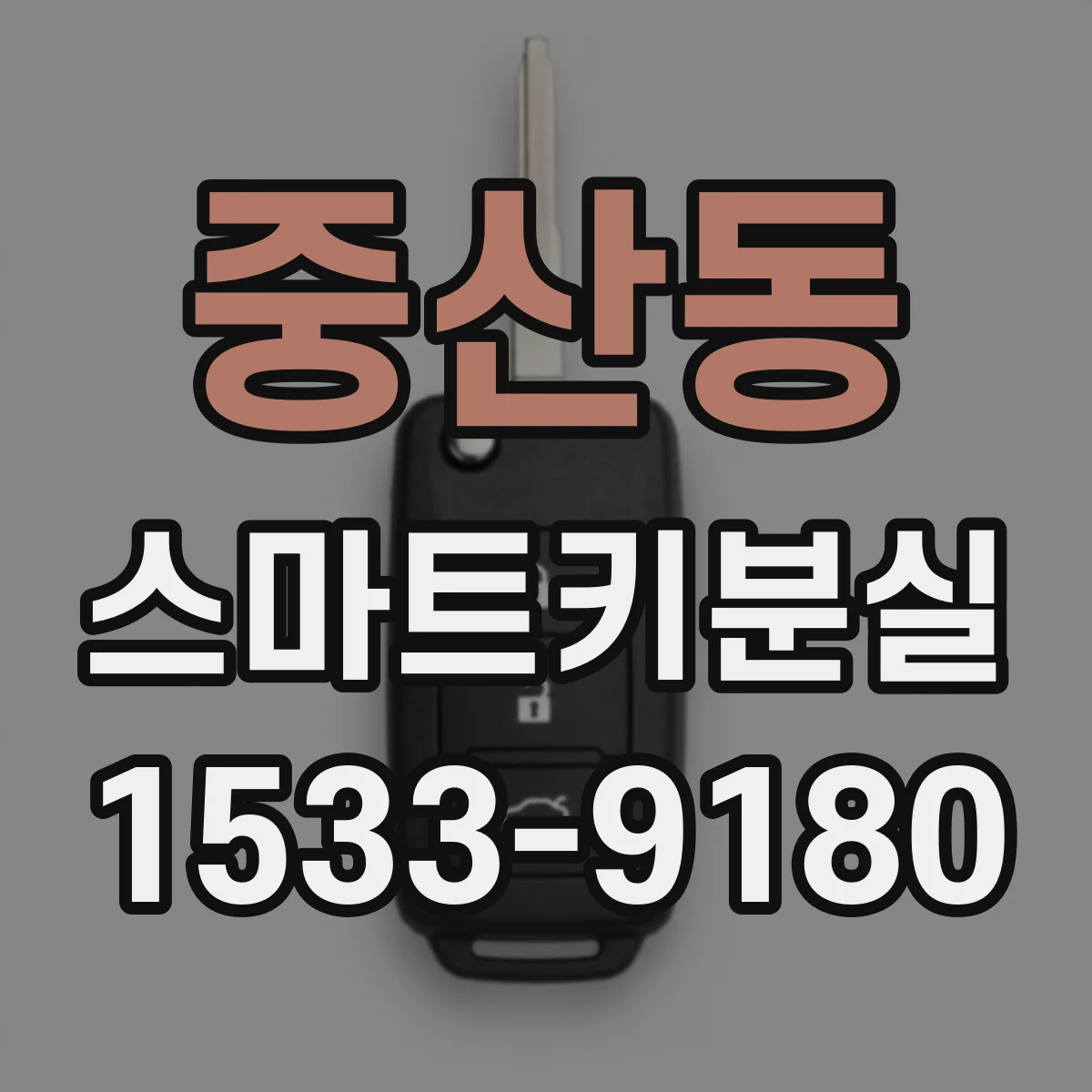 중산동 스마트키분실