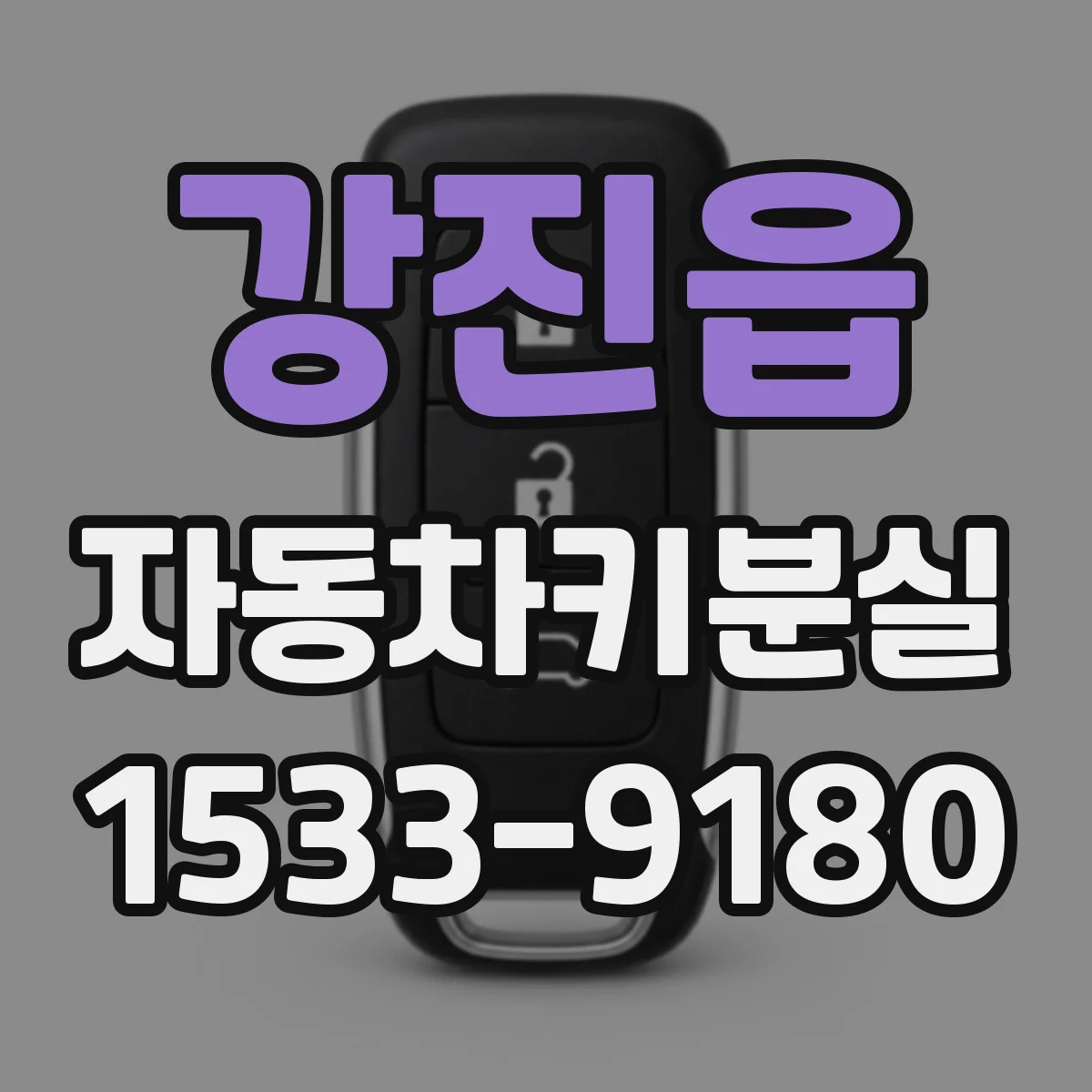강진읍 자동차키분실