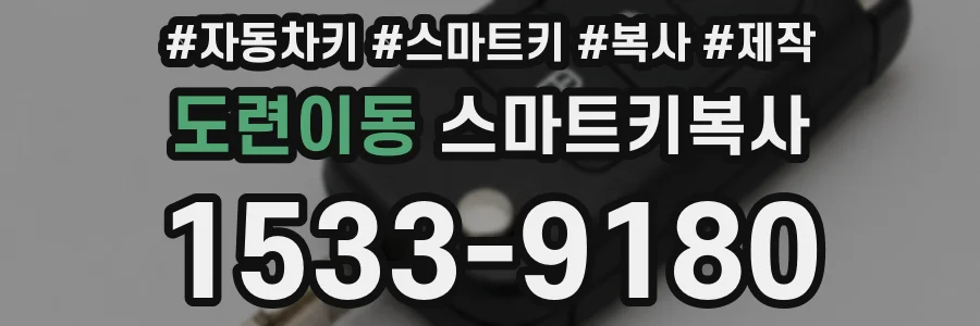 도련이동 스마트키복사