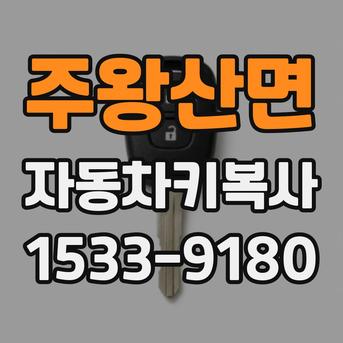 주왕산면 자동차키복사