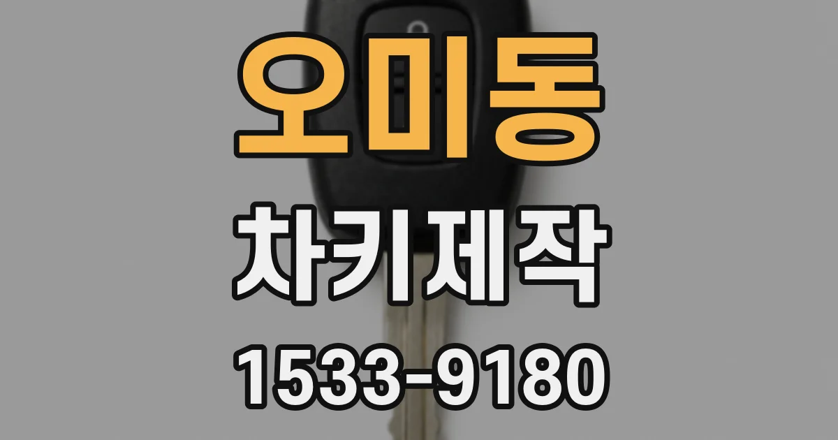 오미동 차키제작
