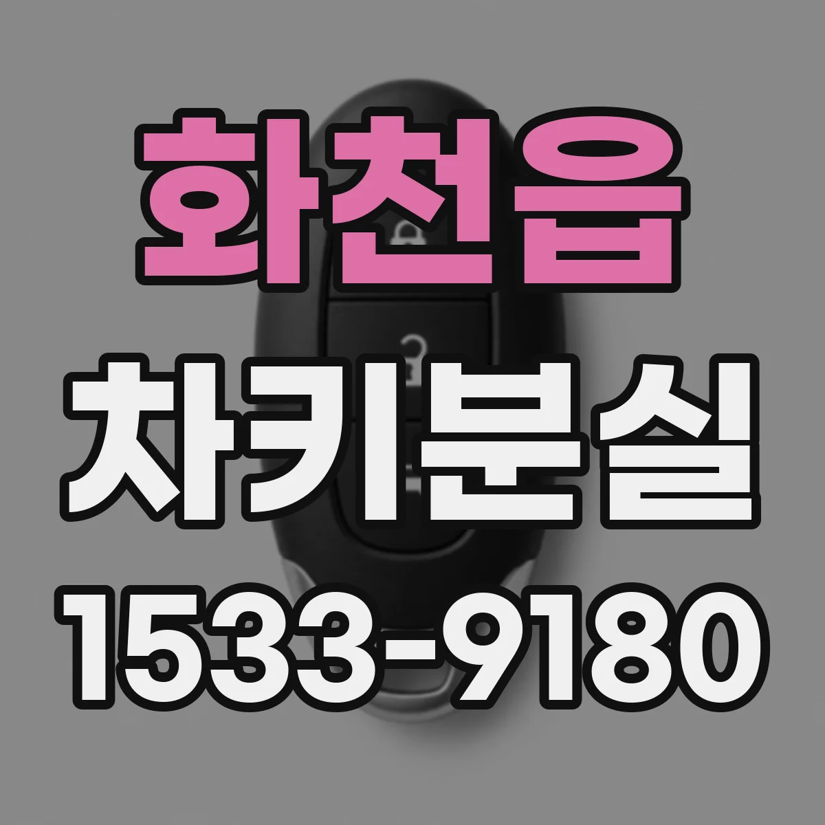 화천읍 차키분실