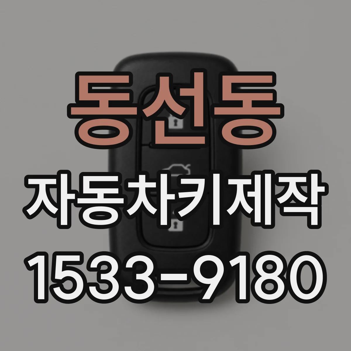 동선동 자동차키제작