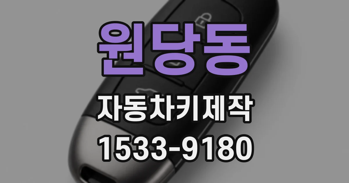 원당동 자동차키제작