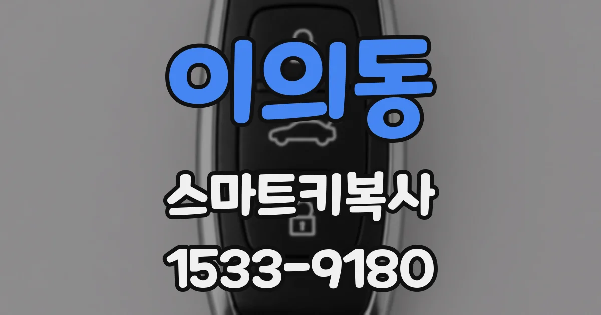 이의동 스마트키복사