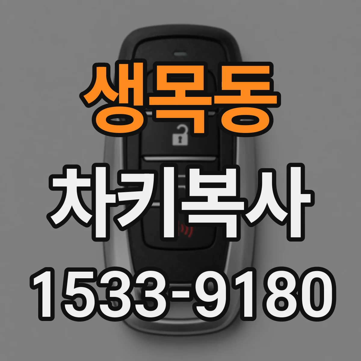 생목동 차키복사