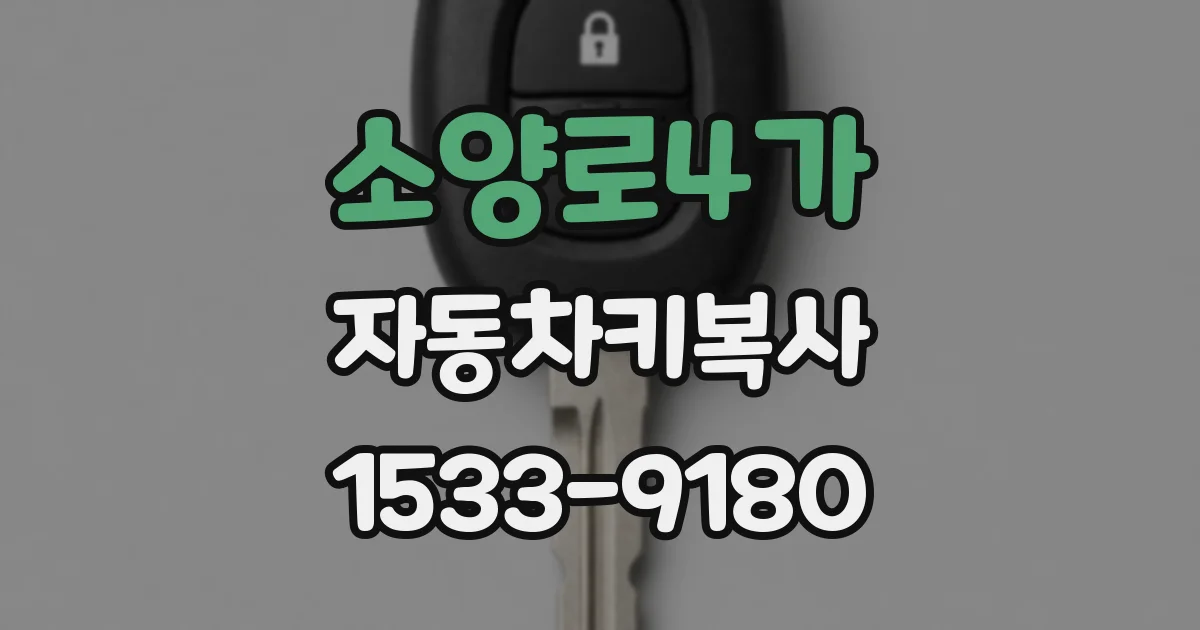 소양로4가 자동차키복사