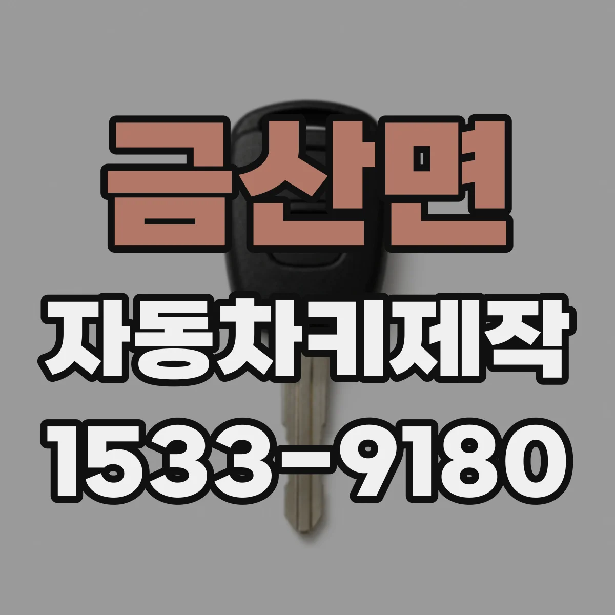 금산면 자동차키제작