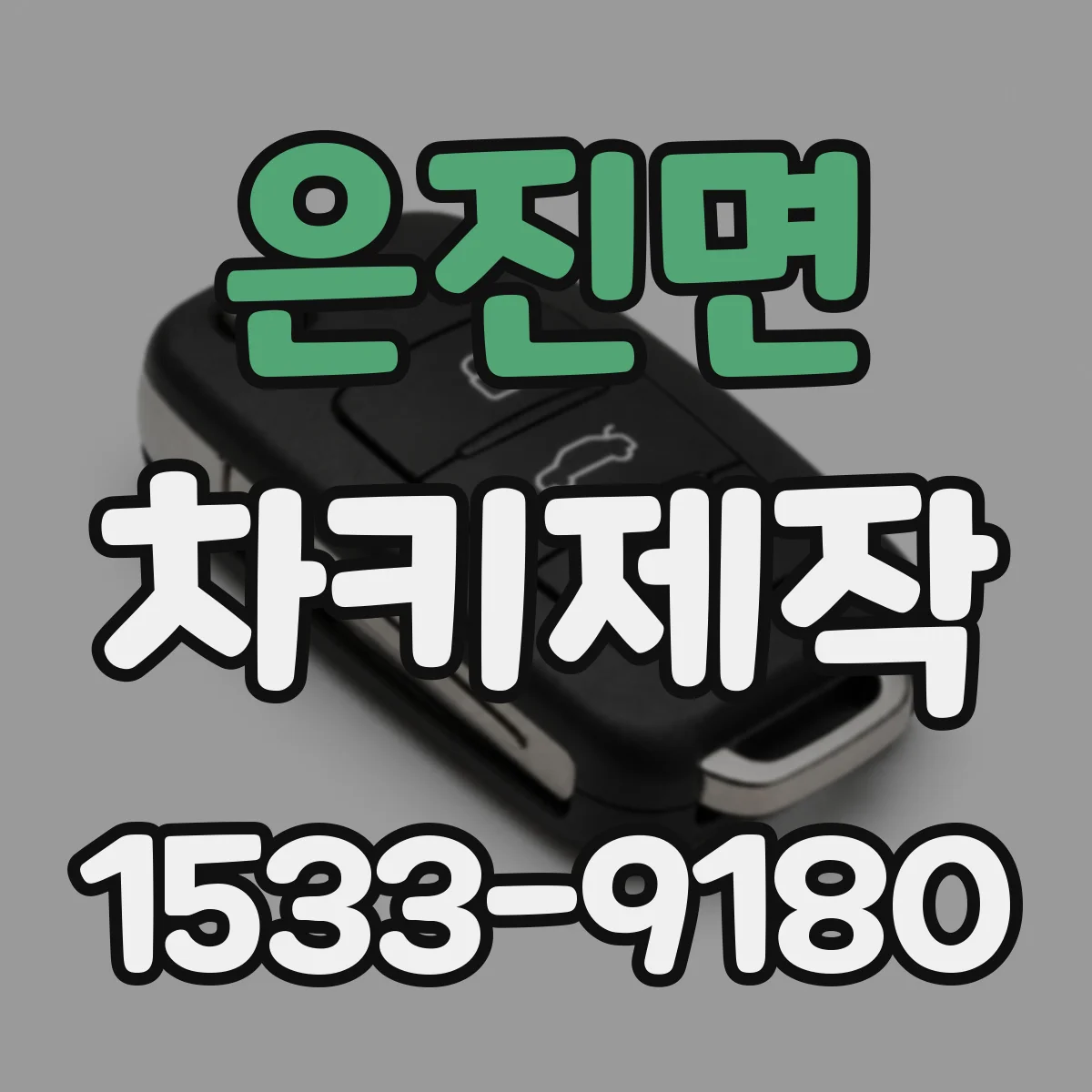 은진면 차키제작