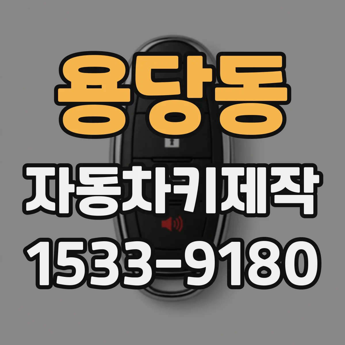 용당동 자동차키제작