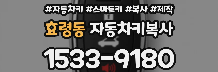 효령동 자동차키복사