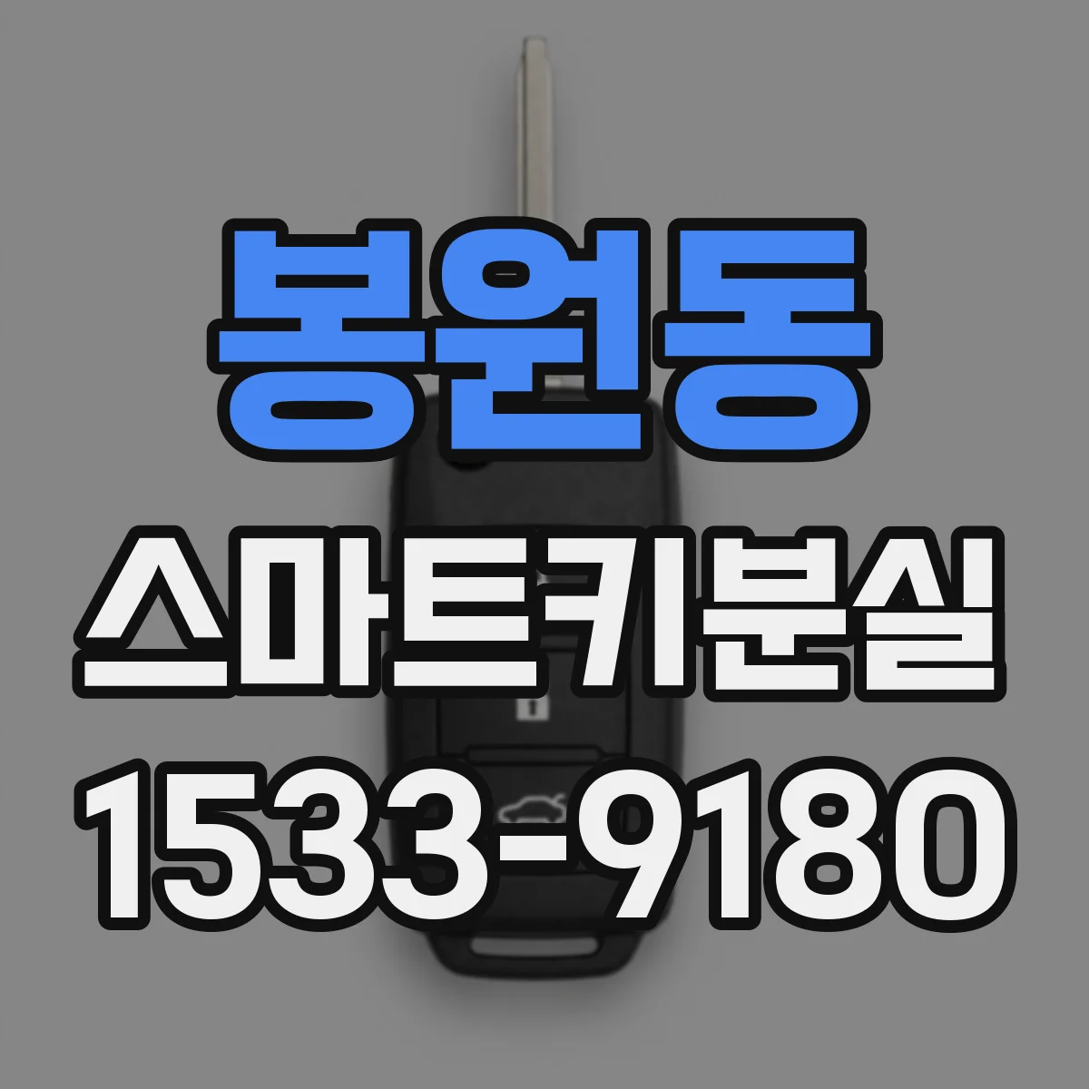 봉원동 스마트키분실