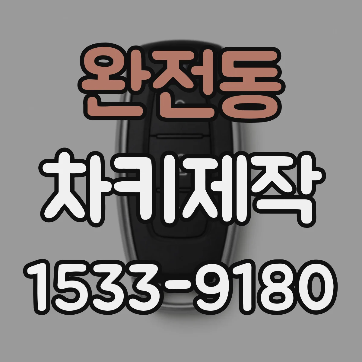 완전동 차키제작
